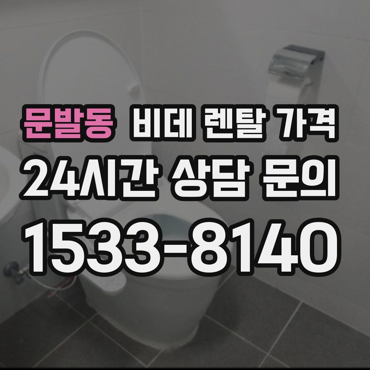 문발동 비데 렌탈 가격
