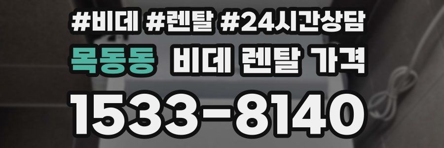 목동동 비데 렌탈 가격