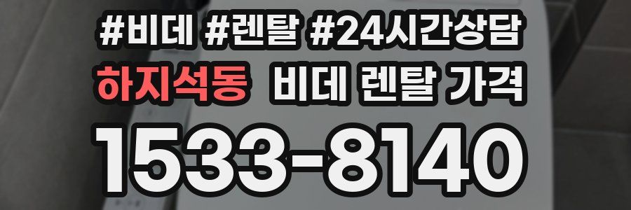 하지석동 비데 렌탈 가격