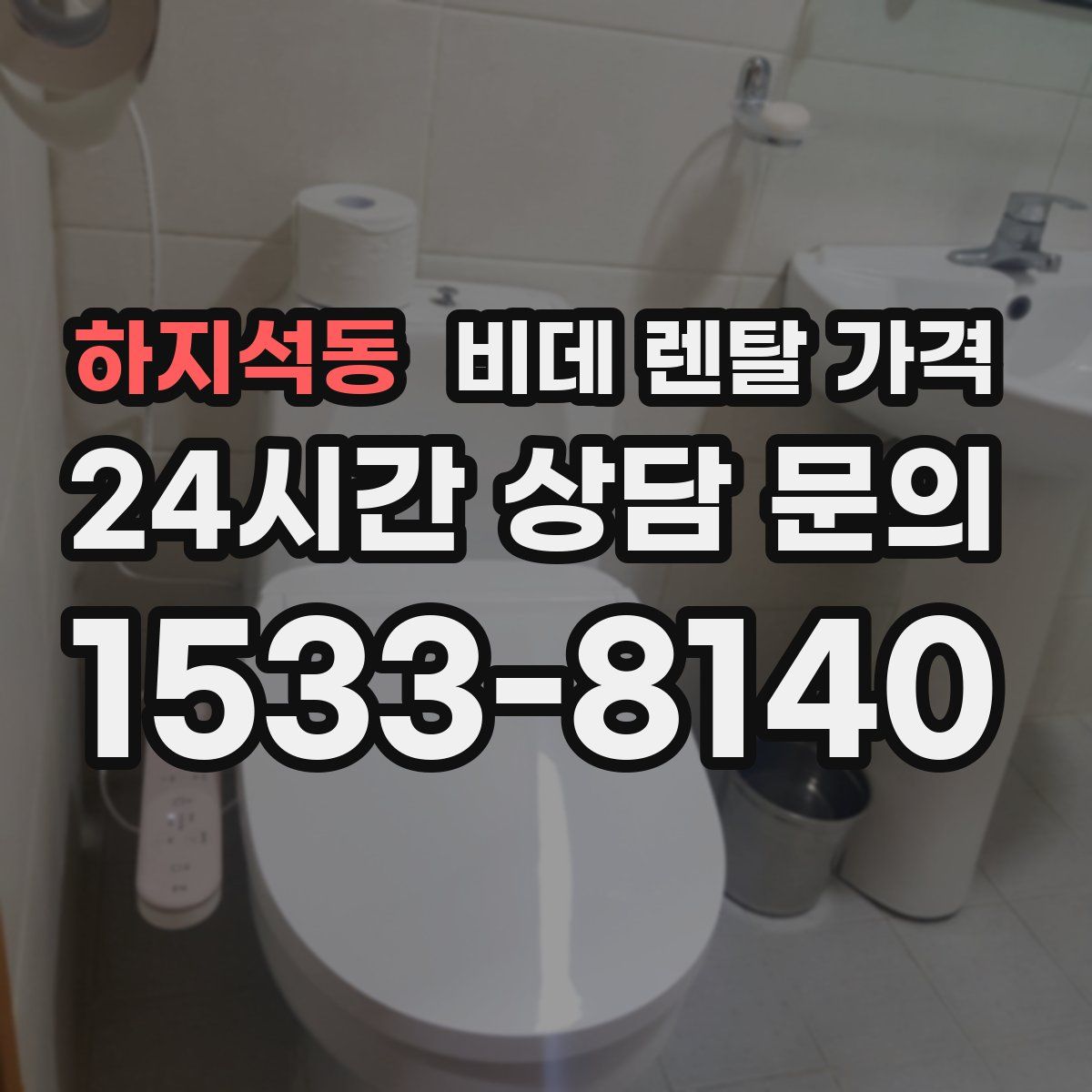 하지석동 비데 렌탈 가격