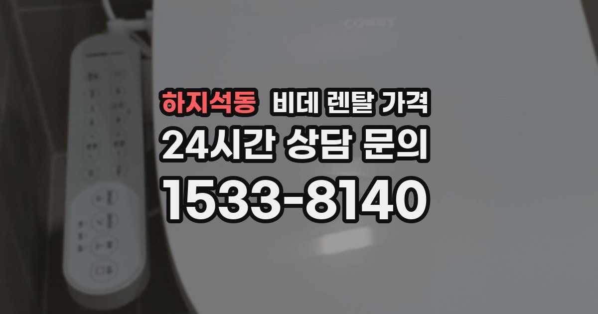 하지석동 비데 렌탈 가격