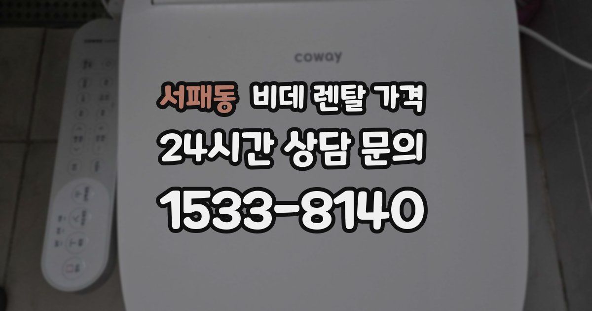 서패동 비데 렌탈 가격