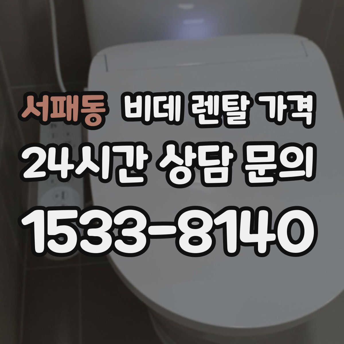 서패동 비데 렌탈 가격