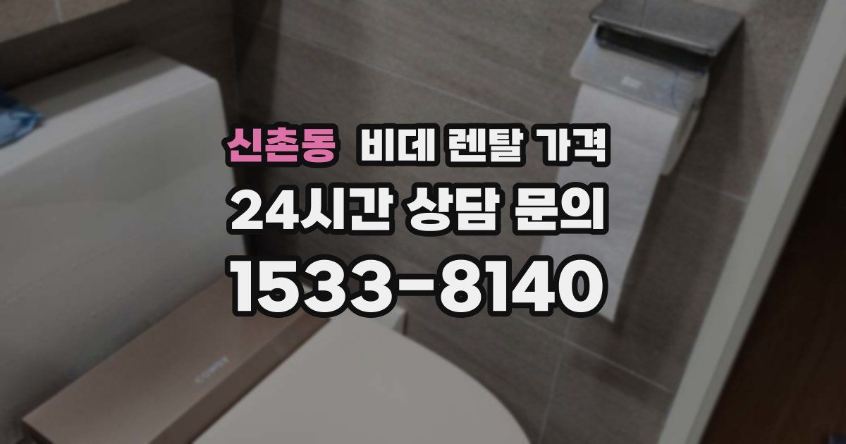 신촌동 비데 렌탈 가격