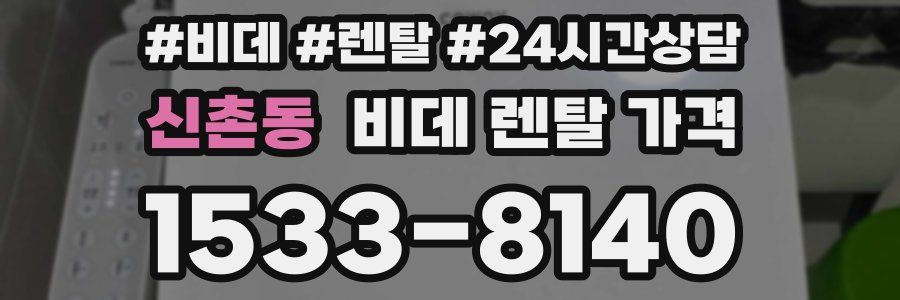 신촌동 비데 렌탈 가격