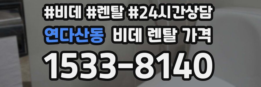 연다산동 비데 렌탈 가격