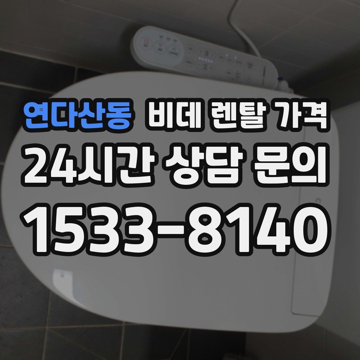 연다산동 비데 렌탈 가격