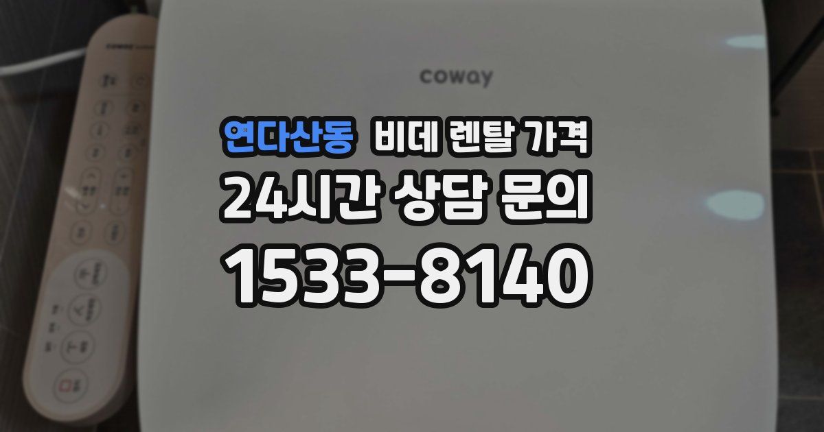 연다산동 비데 렌탈 가격