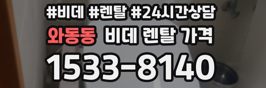 와동동 비데 렌탈 가격