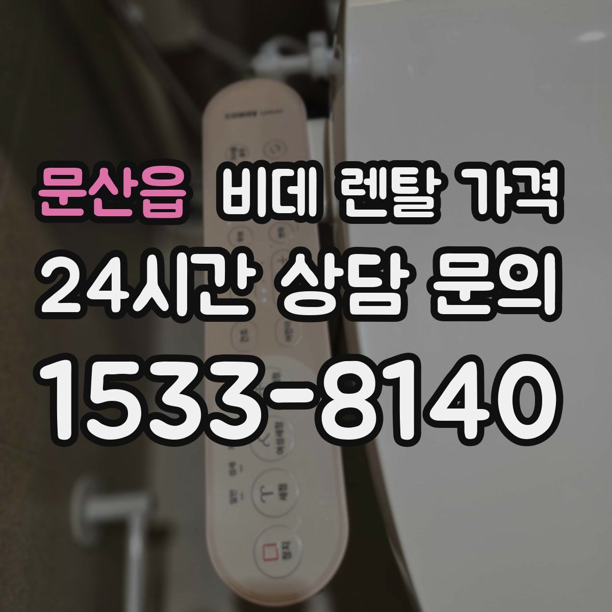문산읍 비데 렌탈 가격