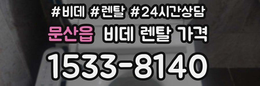 문산읍 비데 렌탈 가격