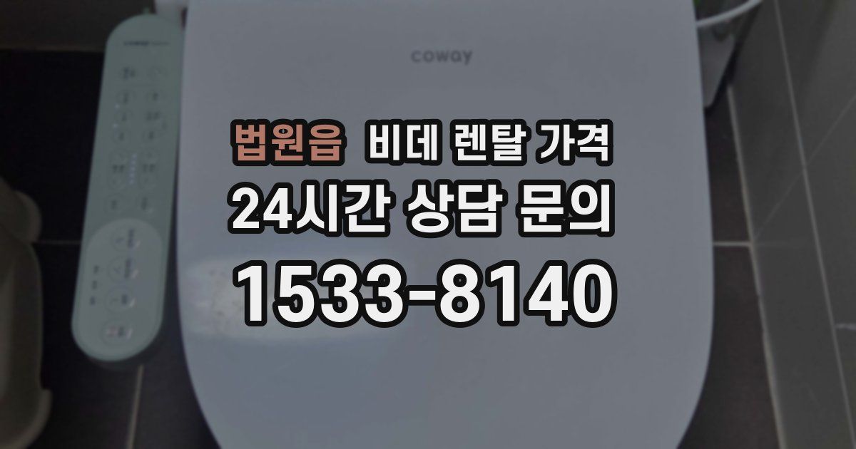 법원읍 비데 렌탈 가격