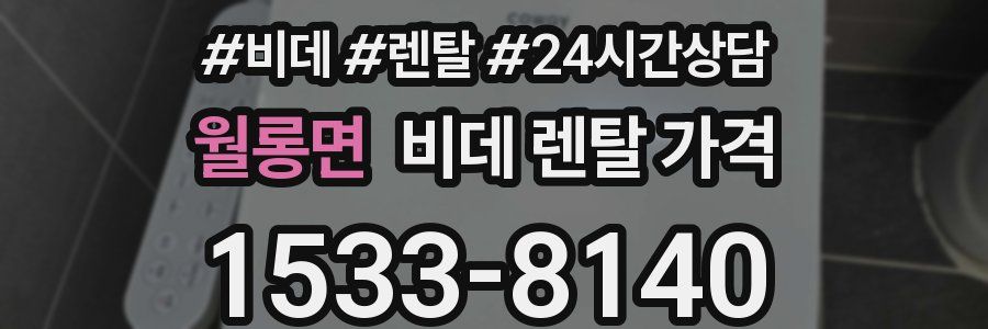 월롱면 비데 렌탈 가격