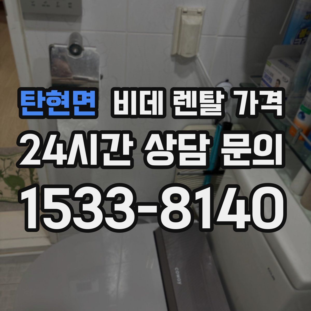 탄현면 비데 렌탈 가격
