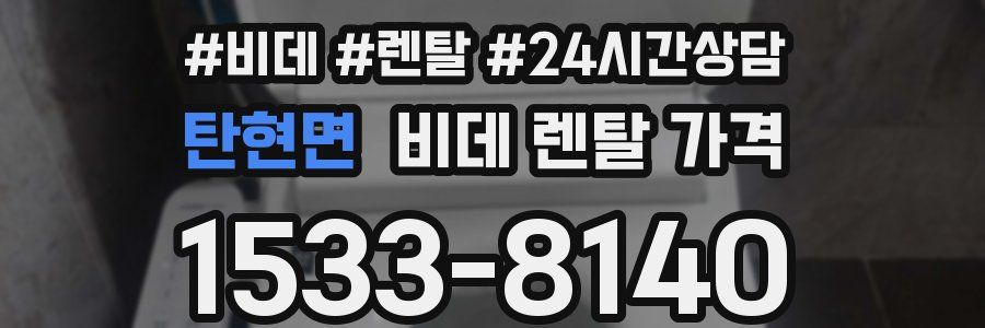 탄현면 비데 렌탈 가격
