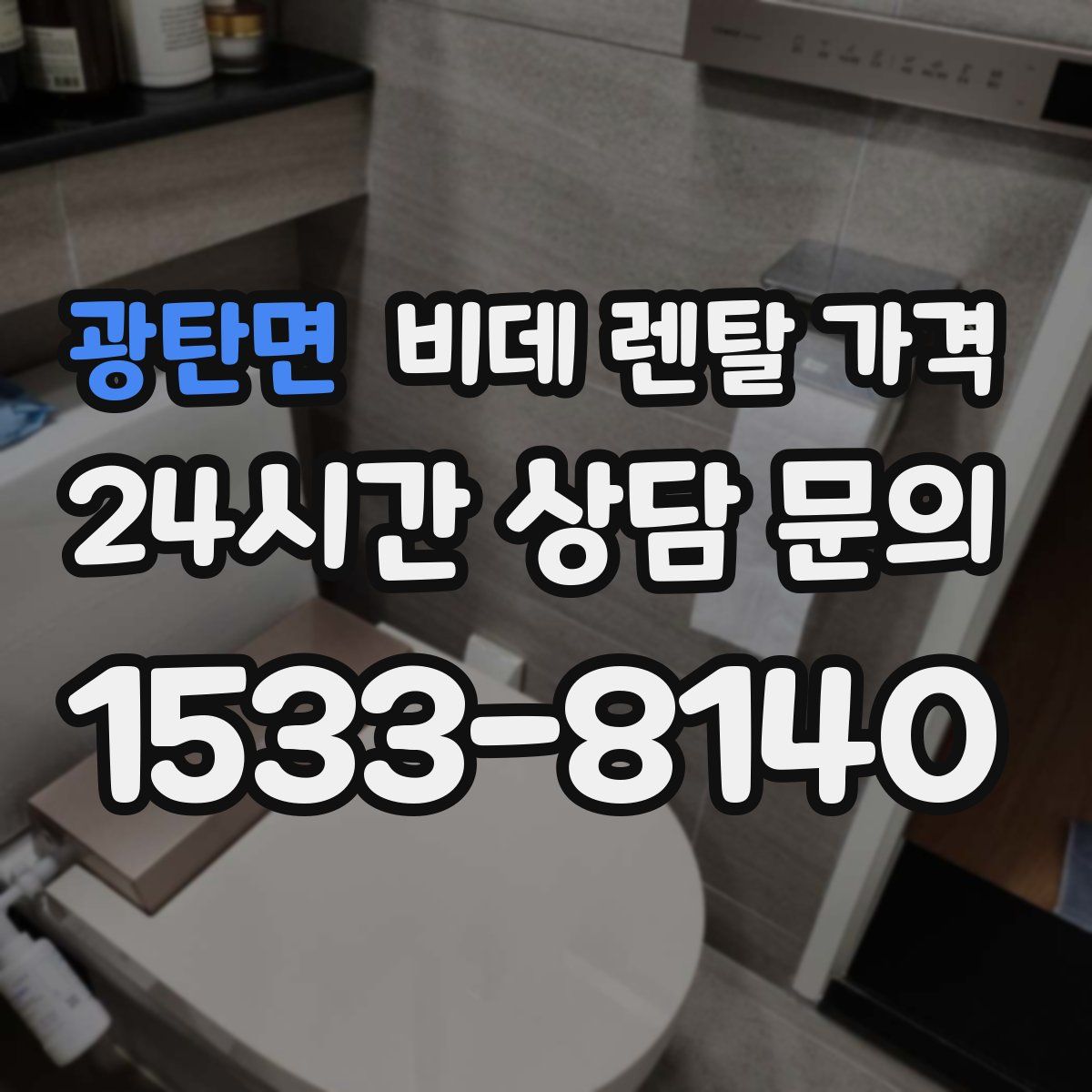 광탄면 비데 렌탈 가격
