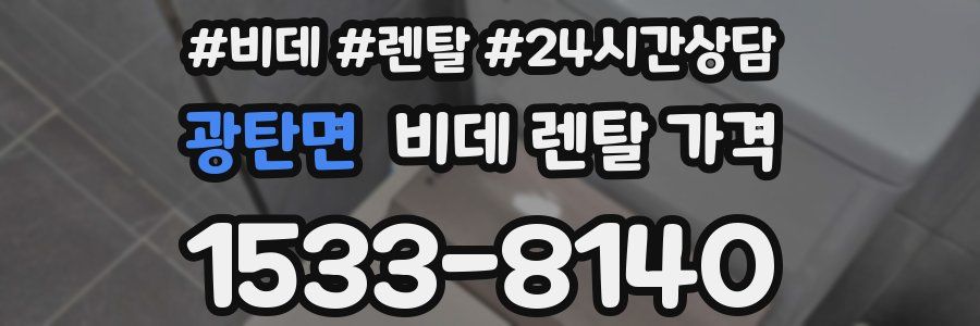 광탄면 비데 렌탈 가격