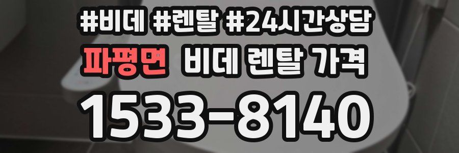 파평면 비데 렌탈 가격