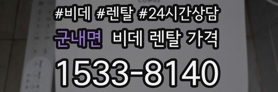 군내면 비데 렌탈 가격