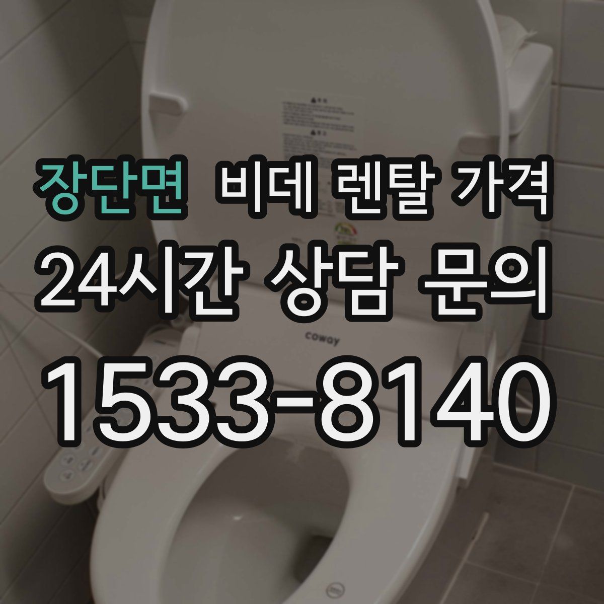 장단면 비데 렌탈 가격