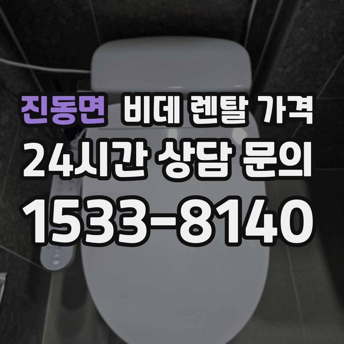 진동면 비데 렌탈 가격 필터 교체 주기와 관리 비용까지 반영하기