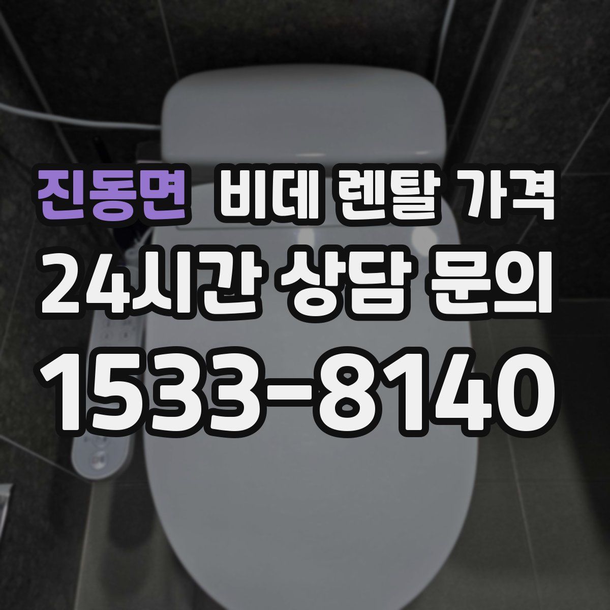 진동면 비데 렌탈 가격