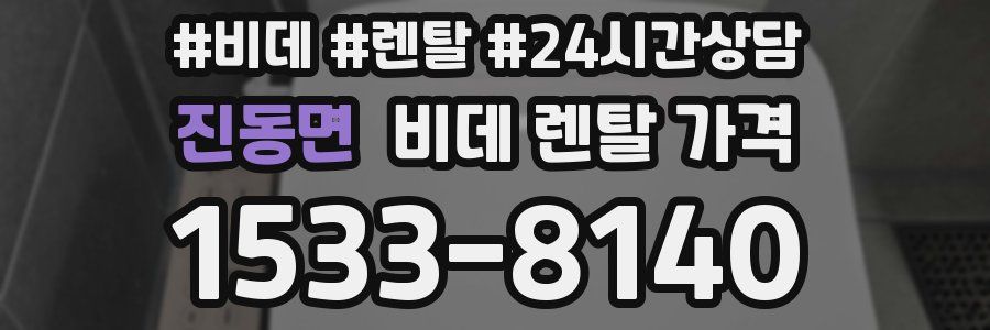 진동면 비데 렌탈 가격