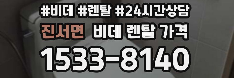 진서면 비데 렌탈 가격