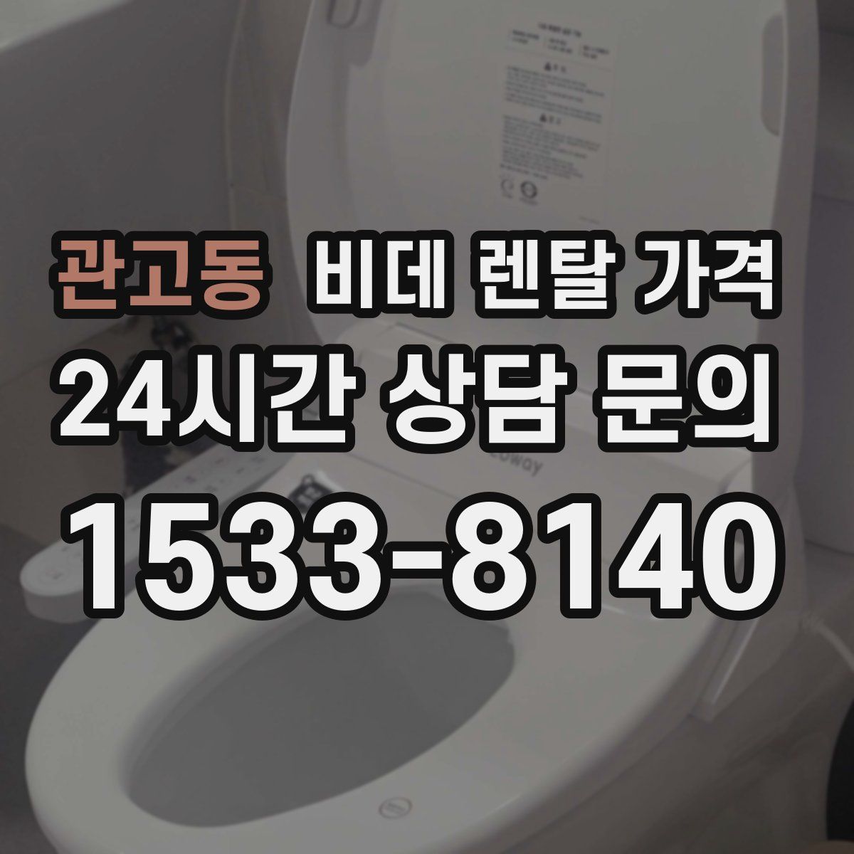 관고동 비데 렌탈 가격
