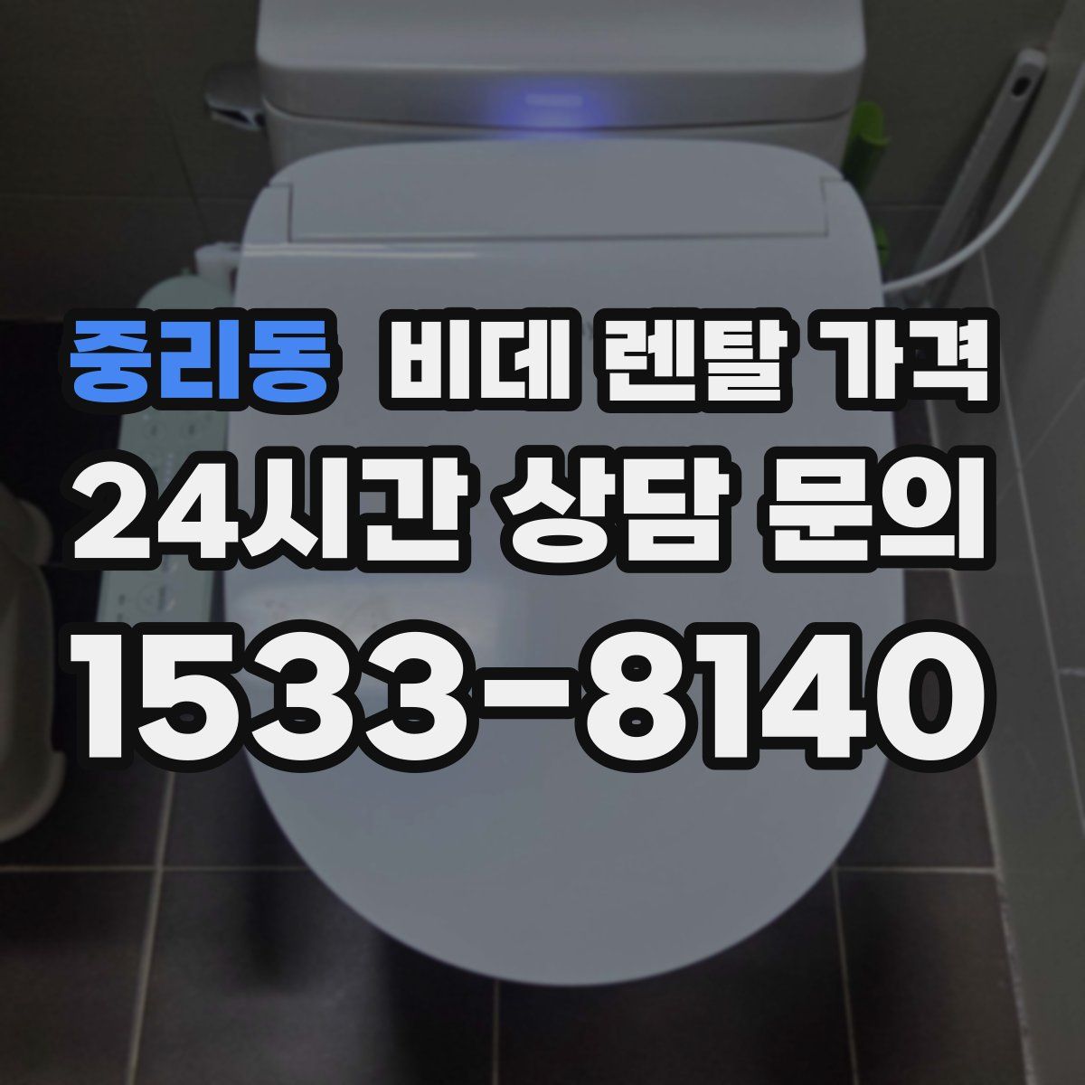 중리동 비데 렌탈 가격