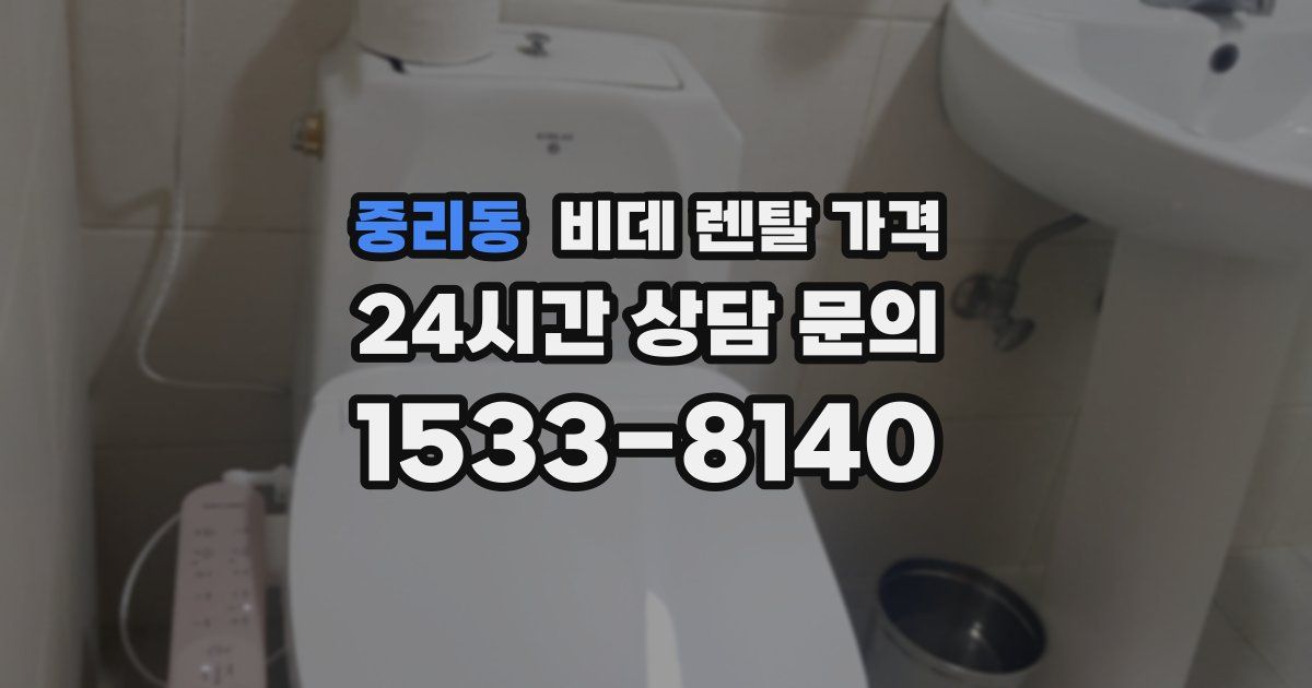 중리동 비데 렌탈 가격
