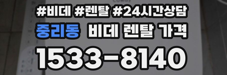 중리동 비데 렌탈 가격