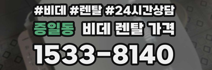 증일동 비데 렌탈 가격