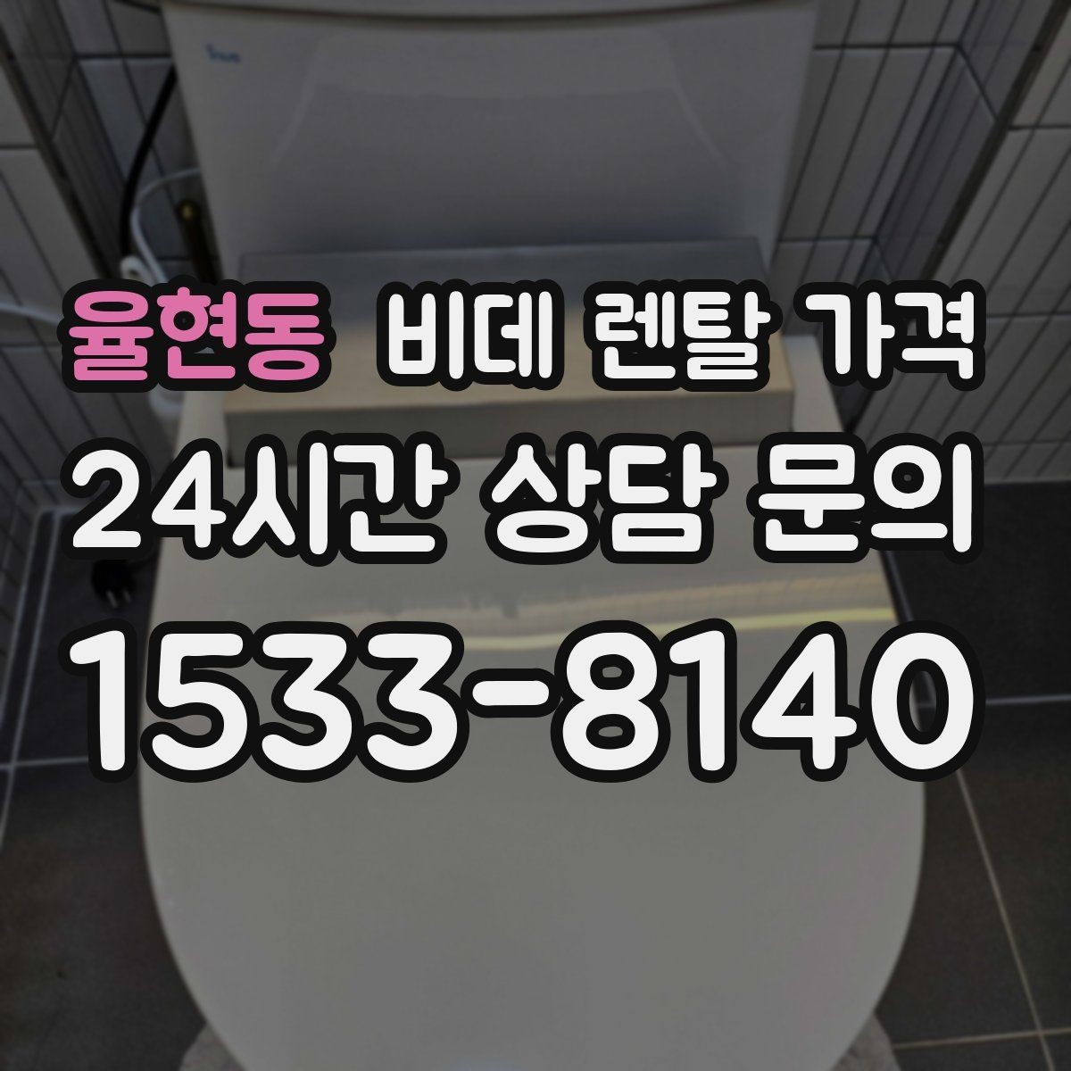 율현동 비데 렌탈 가격 모델마다 다른 관리 방식 알아보기