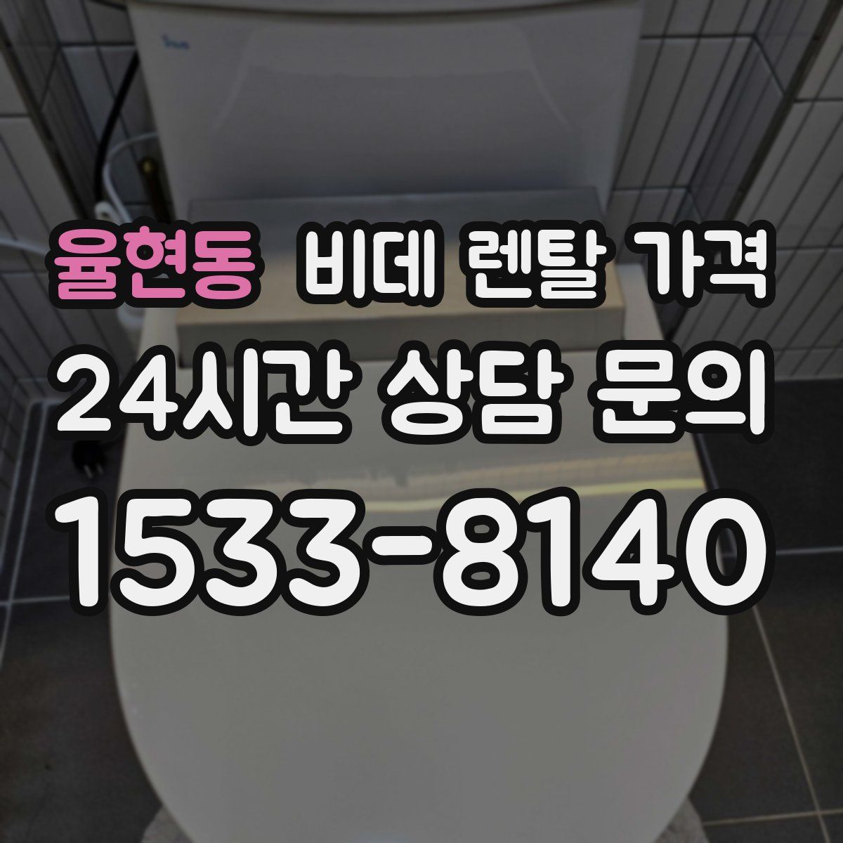 율현동 비데 렌탈 가격