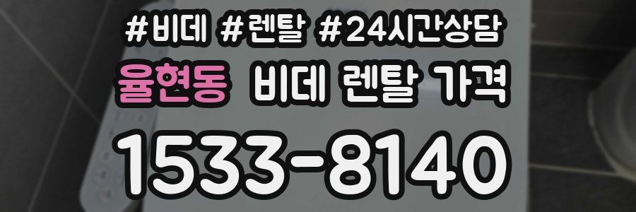 율현동 비데 렌탈 가격