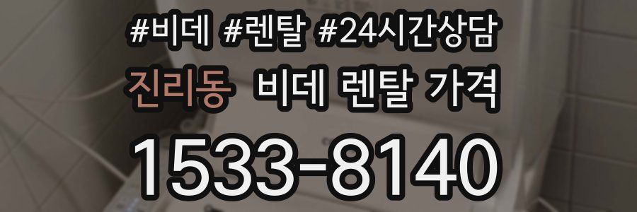 진리동 비데 렌탈 가격