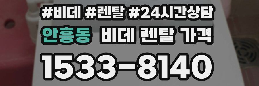 안흥동 비데 렌탈 가격