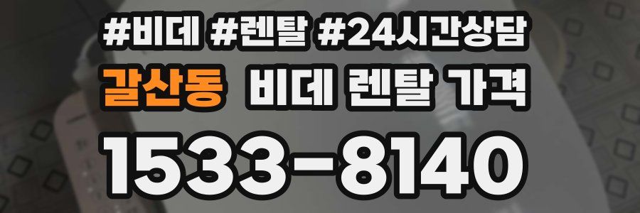 갈산동 비데 렌탈 가격