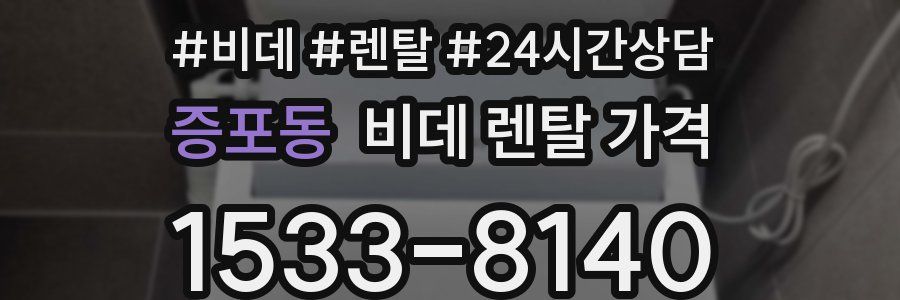 증포동 비데 렌탈 가격