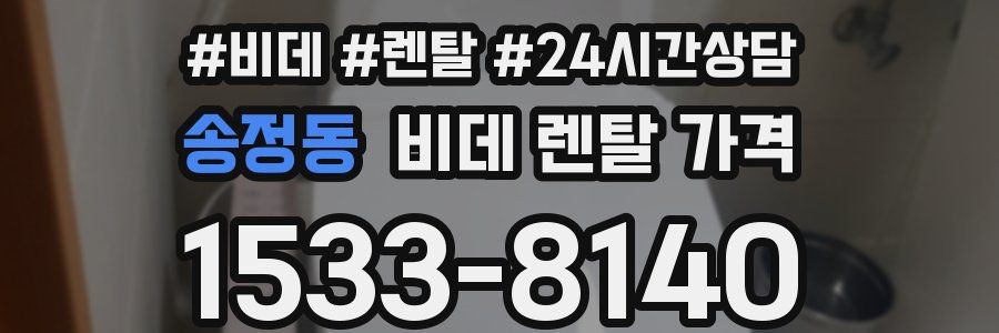 송정동 비데 렌탈 가격