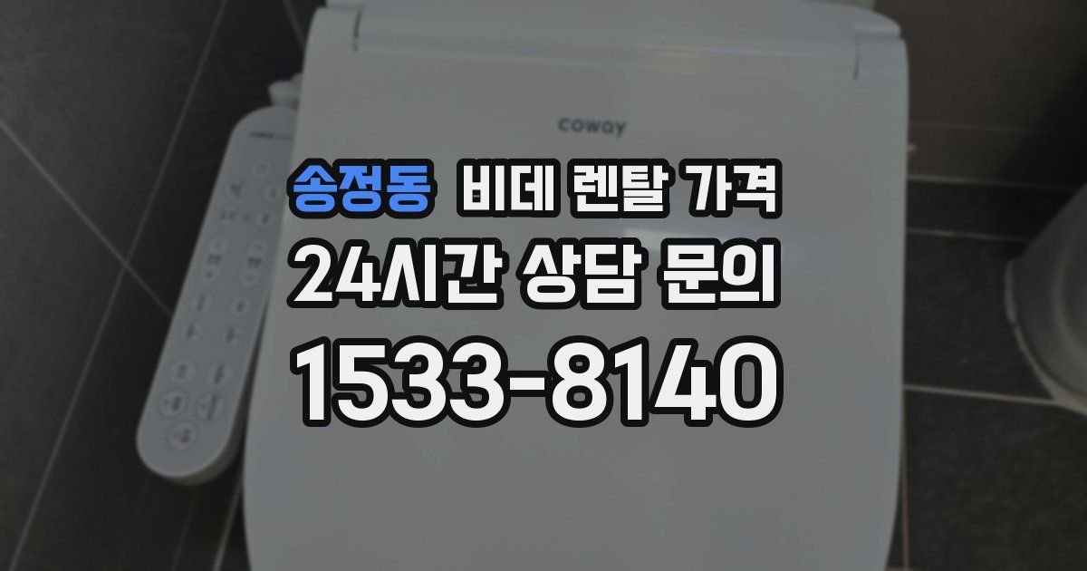송정동 비데 렌탈 가격