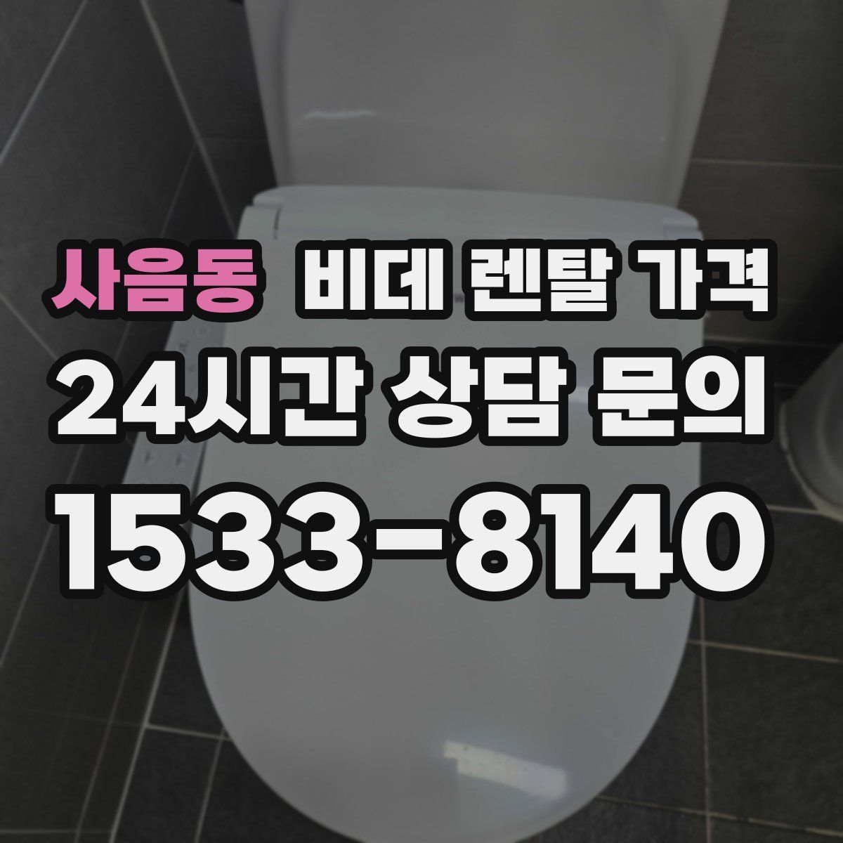사음동 비데 렌탈 가격