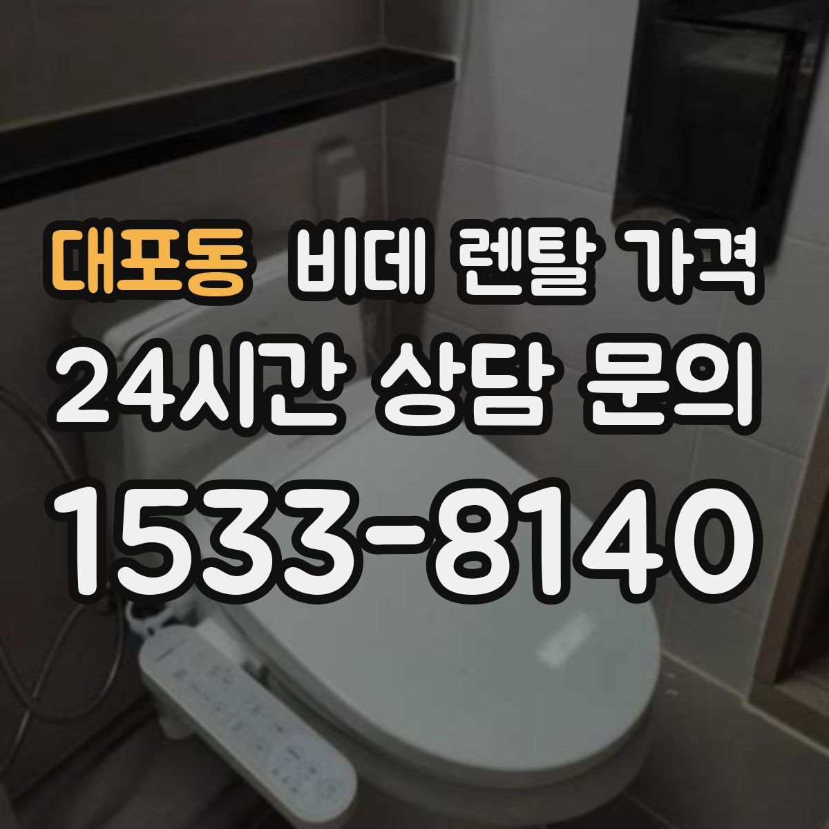 대포동 비데 렌탈 가격