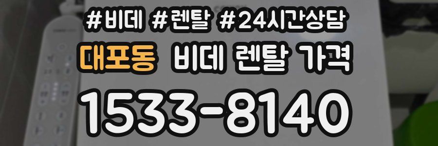 대포동 비데 렌탈 가격