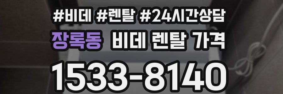 장록동 비데 렌탈 가격