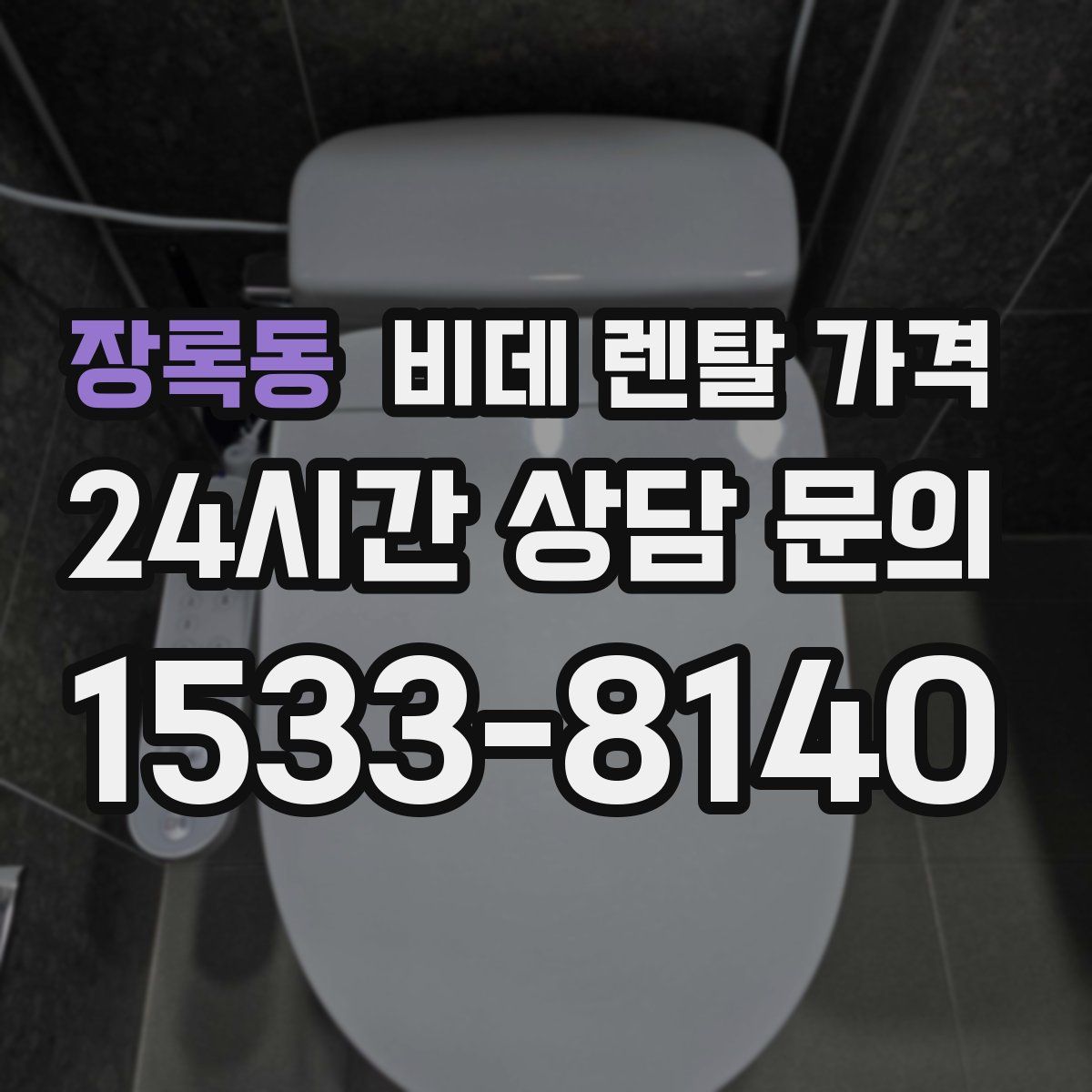 장록동 비데 렌탈 가격