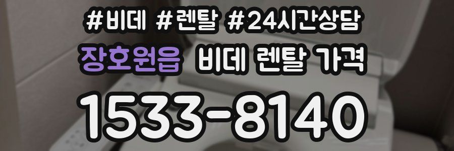 장호원읍 비데 렌탈 가격