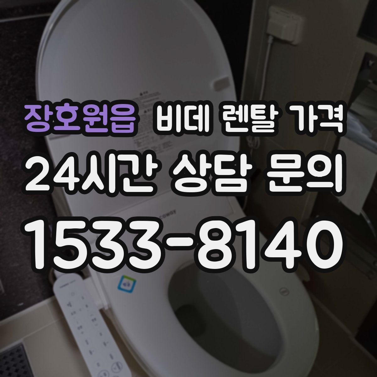 장호원읍 비데 렌탈 가격