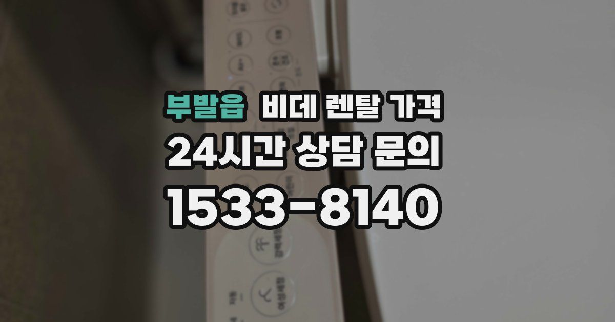 부발읍 비데 렌탈 가격